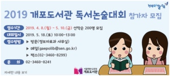 서울특별시교육청 개포도서관, 제8회 개포도서관 독서논술대회 개최