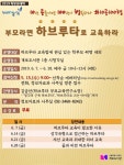 개포도서관, 부모라면 하브루타로 교육하라 학부모대학 프로그램 운영