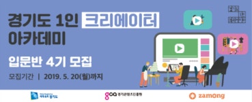 유튜버 되고 싶은 사람 경기도 1인 크리에이터 아카데미 게임·뷰티반 전문가과정 무료운영