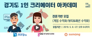 유튜버 되고 싶은 사람 경기도 1인 크리에이터 아카데미 게임·뷰티반 전문가과정 무료운영