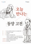 서울도서관, 논어·맹자를 현대적인 언어로 재해석 오늘 만나는 동양고전 인문학 강좌 운영