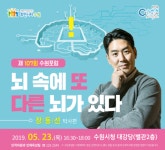 [수원포럼] 어쩌다 어른, 알쓸신잡으로 유명한 뇌과학자 장동선 박사 강연