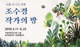 주엽어린이도서관, 조수경 그림책 작가와 함께 나를 만나는 여행 출발