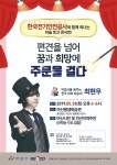 아산시평생학습관, 최현우 마술사 마술토크콘서트 무료특강 개최