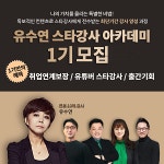 유수연 스타강사 아카데미, 특별한 혜택 3가지!