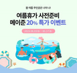 메이준생활건강, 여름 맞이 20% 할인 이벤트 진행