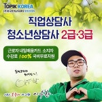 토픽코리아 직업상담사2급, 청소년상담사2급·3급 내일배움카드 국비지원 온라인교육 개강