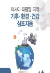 서울시 아시아 태평양지역 기후·환경·건강 국제심포지엄 개최
