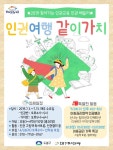 독서토론, 인권랠리, 가족 특강, 어린이 인권교육 인권여행 같이가치 운영