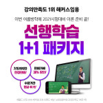 해커스임용, 2021학년도 시험 대비를 위한 선행학습 1+1 패키지 출시