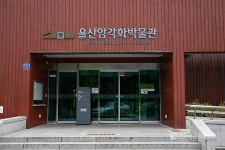 주말 아이들과 가볼만한 곳, 「울산암각화박물관」으로 7000년전 선사시대로 떠나보자.
