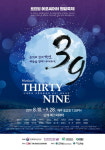 난계 박연 서른아홉개의 상서, 뮤지컬 Thirty nine, 써티 나인 제작 발표회 개최