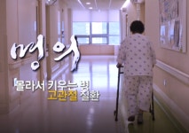 [EBS 명의] 가톨릭대학교 권순용 교수가 말한다! 