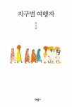 『하늘 호수로 떠난 여행』에 이은 특별한 인도여행기, 류시화의 『지구별 여행자』