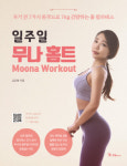 인기 필라테스 강사 무나의 『일주일 무나 홈트』 자기 전 7가지 동작이면 충분하다!