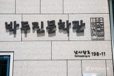 시와 문학이 있는 여름 휴가지, 경기도 안성에 위치한 박두진문학관으로 가보자.