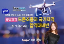 토픽코리아HRD 드론(Drone)조종자 국가자격증 재직자내일배움카드 국비지원 온라인교육 개강