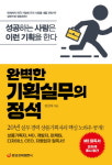 성공하는 사람은 이런 기획을 한다! 『완벽한 기획실무의 정석』