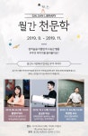 양천구 갈산도서관, 월간 천문학 특강 개최!