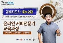 한국토픽교육센터 경비지도사 자격증 직장인국비지원무료 및 커피바리스타 온라인교육 개강
