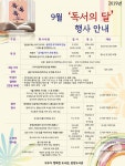 인천광역시중앙도서관, 9월 독서의 달 느린우체통, 북튜버 김겨울 작가 강연회 운영