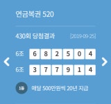 연금복권 당첨번호 430회 6조 682504와 6조 377914, 429회 3조 740133과 4조 617107