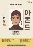 손원평 작가 아몬드 낭독콘서트, 행복한 책놀이 학교, 러시아 고전 인문학까지