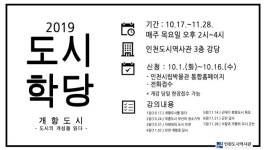 개항도시의 개성을 읽다 인천도시역사관, 성인 인문학 강좌 <2019 도시학당> 운영