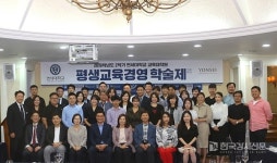 2019학년도 2학기 제9회 연세대학교 교육대학원 평생교육경영 학술제 성황리에 개최
