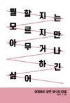 여행에서 찾은 외식의 미래 『뭘 할지는 모르지만 아무거나 하긴 싫어』