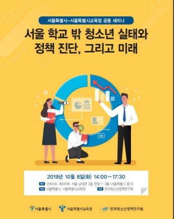 서울시교육청·서울시 공동세미나 '서울 학교 밖 청소년 실태와 정책 진단, 그리고 미래'