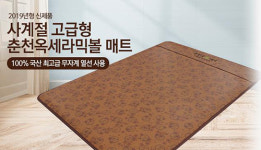 전자파, 저기파 다잡은 현대의료기 전기장판, 전기매트, 옥매트 착한 가격 공급가능 시스템