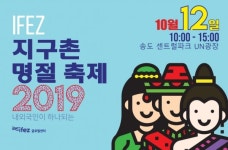 주말 아이와 가볼만한 곳 2019 인천경제자유구역 지구촌 명절 축제 세계 명절문화 체험