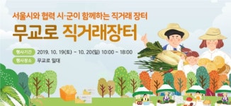[주말 장터 나들이] 강원도 옥수수, 괴산 표고버섯, 고성 젓갈 등 농수산물 30% 할인 무교로 직거래장터