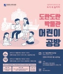 아이와 가볼만한 곳, 인천도시역사관, 주말 어린이 교육 <도시 속 놀이터-도란도란 박물관 어린이 공방>
