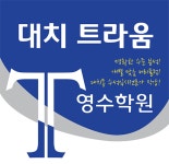 수지 영어, 수학 학원 대치트라움 대치동 수석 입시전문가 원장 직강 개별수준 맞춤수업
