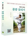신간도서 태권도 테라피 몸맘 살리기 출간
