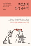 『광고인의 생각 훔치기』 국제광고대회에 수차례 입상한 광고인이 알려주는 빅아이디어를 갖는 방법!