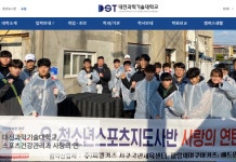 대전과학기술대학교 입학처, 2020학년도 수시모집 2차 합격자 발표 진행