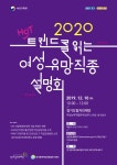 경기도일자리재단, 2020 여성 유망일자리 설명회 드림디자이너 최은서 대표 트렌드 한 유망직종 소개