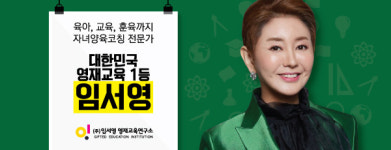 영재교육 전문가 임서영 소장의 엄마를 위한 책 『엄마 3년, 다시 여자를 준비할 시간』