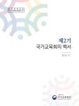 국가교육회의 제2기 활동 백서 발간 2030 미래교육 비전 및 중장기 정책 의제 등 수록