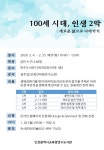 인천광역시교육청연수도서관, 100세 시대, 인생 2막 강연