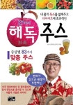 김오곤 원장 추천 <27가지 해독주스> 해독주스 만들기, 다이어트 효과 등을 알아본다!