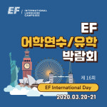 EF코리아, 제16회 어학연수/유학 박람회 서울, 부산, 대구서 개최