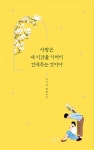 이기주 작가의 <사랑은 내 시간을 기꺼이 건네주는 것이다> 출간