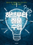 저서 <하브루타 질문 수업> 스스로 생각하는 힘을 키우는 학습법!