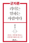 [신간도서] 저자 이한우의 <군자론: 리더는 일하는 사람이다> 지금 필요한 일하는 리더를 말하다!