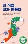 박시현의 <내 직업 내가 만든다> 경험을 통해 풀어내는 창직 노하우!
