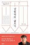 강원국의 저서  28년 노하우로 풀어낸 남과 다른 글쓰기!